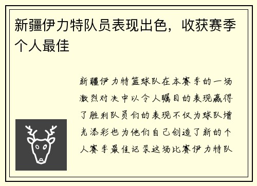 新疆伊力特队员表现出色，收获赛季个人最佳