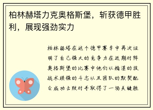 柏林赫塔力克奥格斯堡，斩获德甲胜利，展现强劲实力
