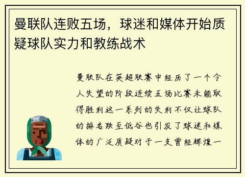 曼联队连败五场，球迷和媒体开始质疑球队实力和教练战术