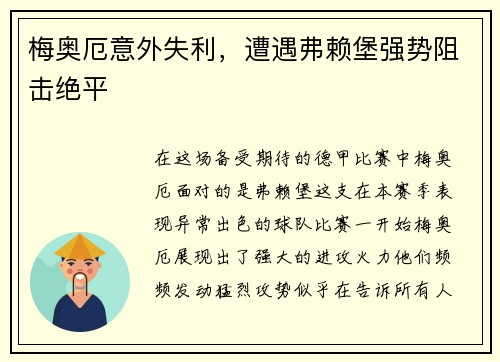梅奥厄意外失利，遭遇弗赖堡强势阻击绝平