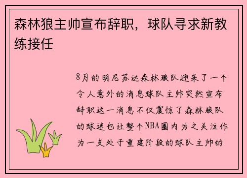 森林狼主帅宣布辞职，球队寻求新教练接任