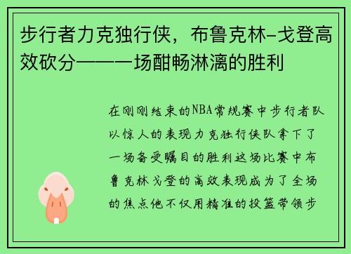 步行者力克独行侠，布鲁克林-戈登高效砍分——一场酣畅淋漓的胜利