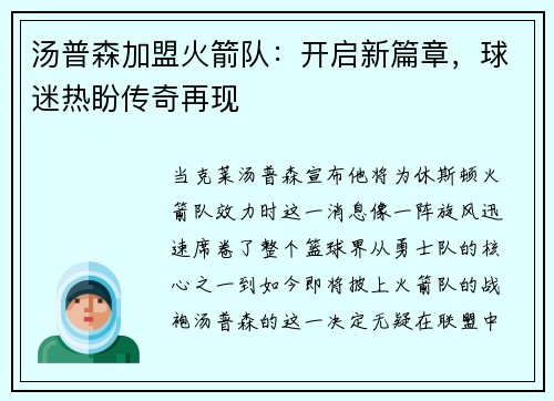 汤普森加盟火箭队：开启新篇章，球迷热盼传奇再现