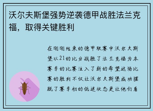 沃尔夫斯堡强势逆袭德甲战胜法兰克福，取得关键胜利