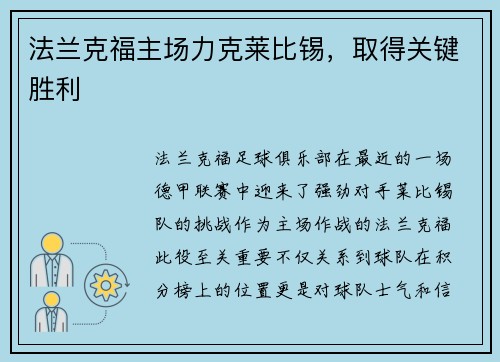 法兰克福主场力克莱比锡，取得关键胜利