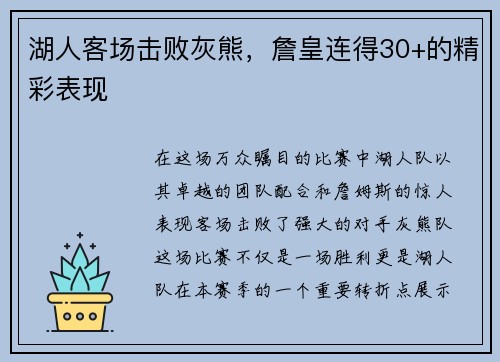 湖人客场击败灰熊，詹皇连得30+的精彩表现