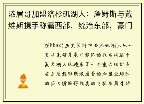 浓眉哥加盟洛杉矶湖人：詹姆斯与戴维斯携手称霸西部，统治东部，豪门继续崛起