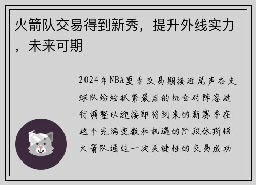 火箭队交易得到新秀，提升外线实力，未来可期