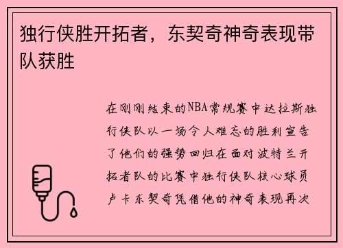 独行侠胜开拓者，东契奇神奇表现带队获胜