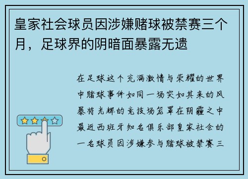 皇家社会球员因涉嫌赌球被禁赛三个月，足球界的阴暗面暴露无遗