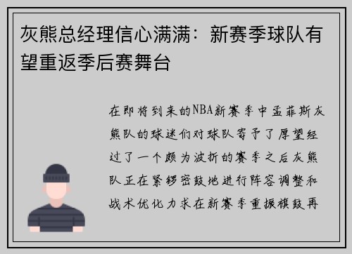 灰熊总经理信心满满：新赛季球队有望重返季后赛舞台