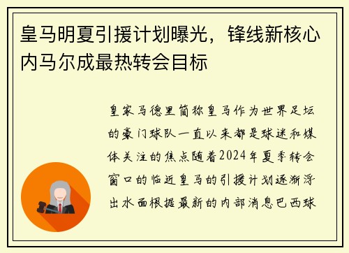 皇马明夏引援计划曝光，锋线新核心内马尔成最热转会目标