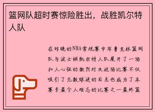 篮网队超时赛惊险胜出，战胜凯尔特人队