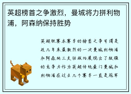 英超榜首之争激烈，曼城将力拼利物浦，阿森纳保持胜势