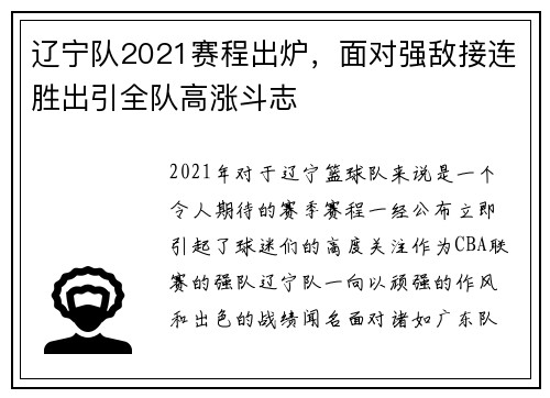 辽宁队2021赛程出炉，面对强敌接连胜出引全队高涨斗志