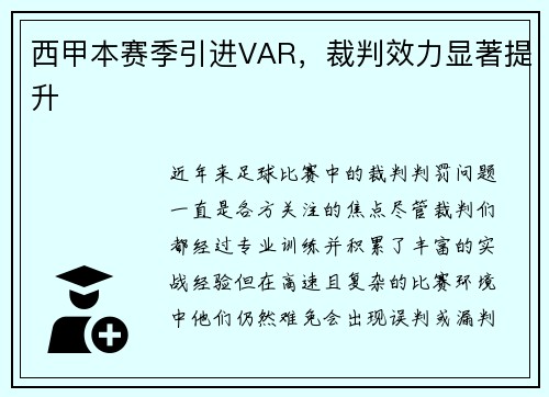 西甲本赛季引进VAR，裁判效力显著提升