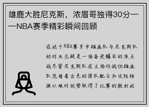 雄鹿大胜尼克斯，浓眉哥独得30分——NBA赛季精彩瞬间回顾