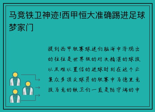 马竞铁卫神迹!西甲恒大准确踢进足球梦家门