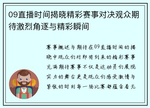 09直播时间揭晓精彩赛事对决观众期待激烈角逐与精彩瞬间