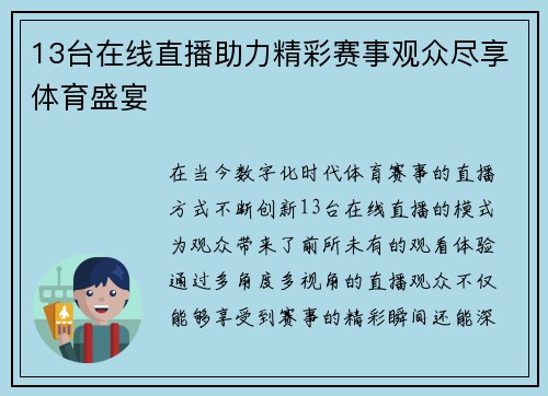 13台在线直播助力精彩赛事观众尽享体育盛宴