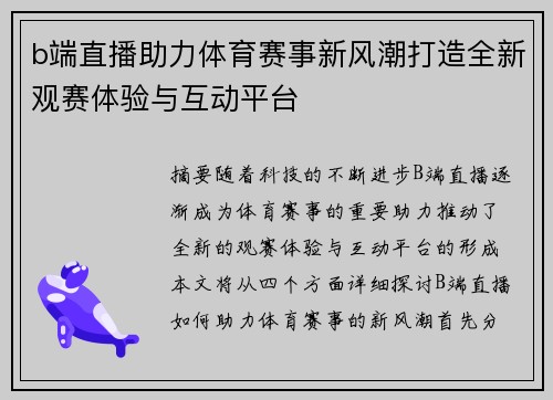 b端直播助力体育赛事新风潮打造全新观赛体验与互动平台