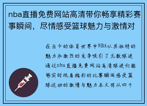 nba直播免费网站高清带你畅享精彩赛事瞬间，尽情感受篮球魅力与激情对决