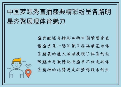 中国梦想秀直播盛典精彩纷呈各路明星齐聚展现体育魅力