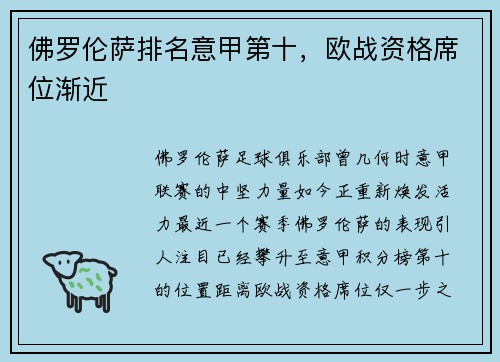 佛罗伦萨排名意甲第十，欧战资格席位渐近