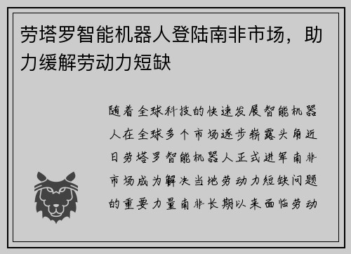 劳塔罗智能机器人登陆南非市场，助力缓解劳动力短缺