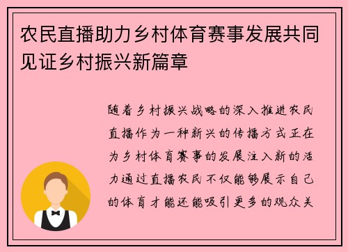 农民直播助力乡村体育赛事发展共同见证乡村振兴新篇章