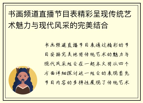 书画频道直播节目表精彩呈现传统艺术魅力与现代风采的完美结合