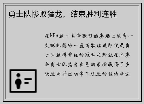 勇士队惨败猛龙，结束胜利连胜