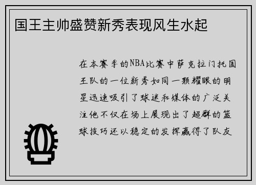 国王主帅盛赞新秀表现风生水起