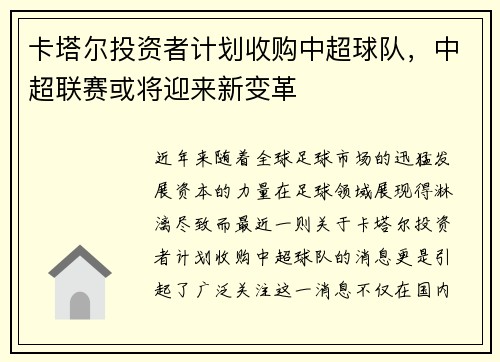 卡塔尔投资者计划收购中超球队，中超联赛或将迎来新变革