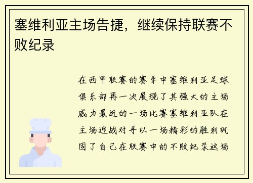 塞维利亚主场告捷，继续保持联赛不败纪录