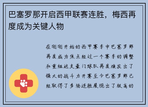 巴塞罗那开启西甲联赛连胜，梅西再度成为关键人物