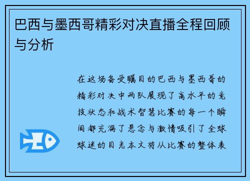 巴西与墨西哥精彩对决直播全程回顾与分析