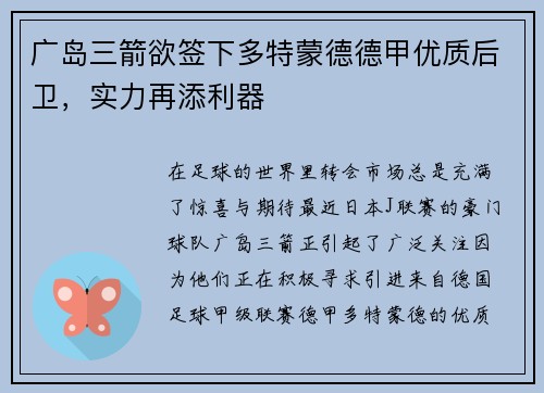 广岛三箭欲签下多特蒙德德甲优质后卫，实力再添利器