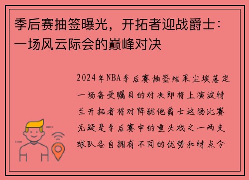 季后赛抽签曝光，开拓者迎战爵士：一场风云际会的巅峰对决