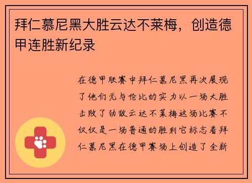 拜仁慕尼黑大胜云达不莱梅，创造德甲连胜新纪录