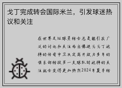 戈丁完成转会国际米兰，引发球迷热议和关注
