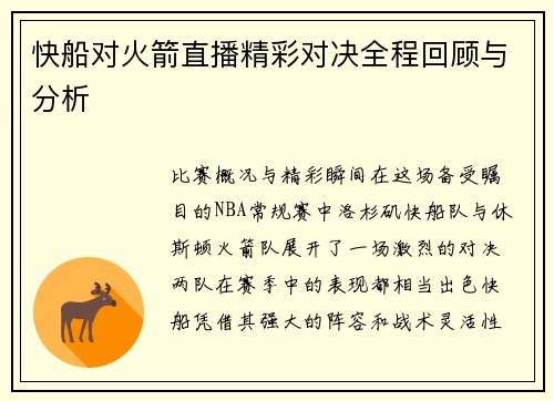 快船对火箭直播精彩对决全程回顾与分析