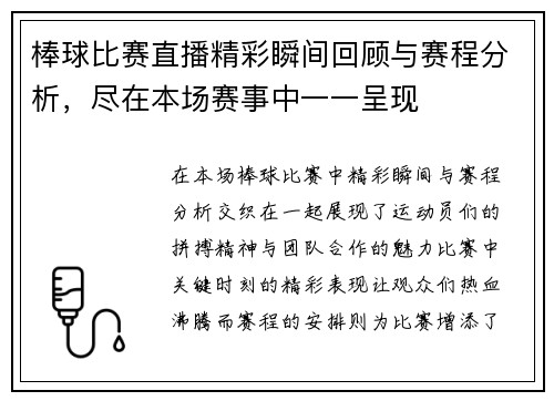 棒球比赛直播精彩瞬间回顾与赛程分析，尽在本场赛事中一一呈现