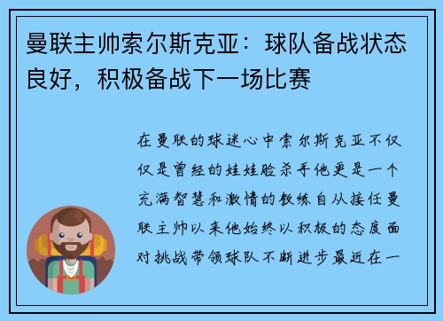曼联主帅索尔斯克亚：球队备战状态良好，积极备战下一场比赛