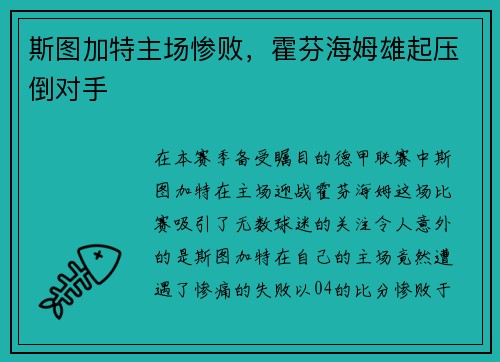 斯图加特主场惨败，霍芬海姆雄起压倒对手