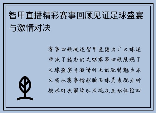 智甲直播精彩赛事回顾见证足球盛宴与激情对决