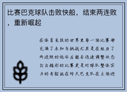 比赛巴克球队击败快船，结束两连败，重新崛起