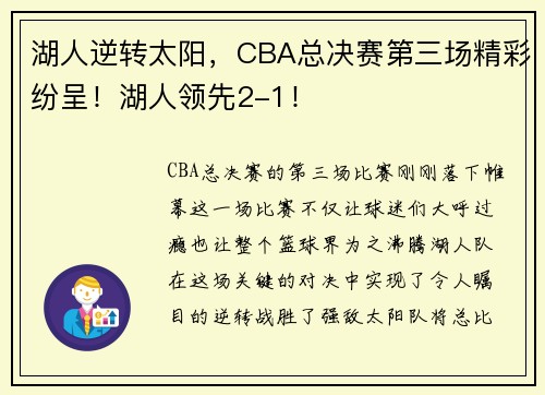 湖人逆转太阳，CBA总决赛第三场精彩纷呈！湖人领先2-1！