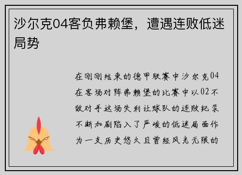 沙尔克04客负弗赖堡，遭遇连败低迷局势