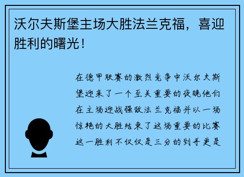 沃尔夫斯堡主场大胜法兰克福，喜迎胜利的曙光！